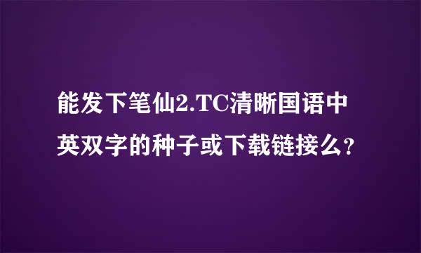 能发下笔仙2.TC清晰国语中英双字的种子或下载链接么？