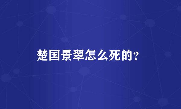 楚国景翠怎么死的？