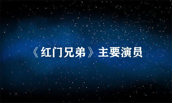 《红门兄弟》主要演员