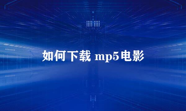 如何下载 mp5电影