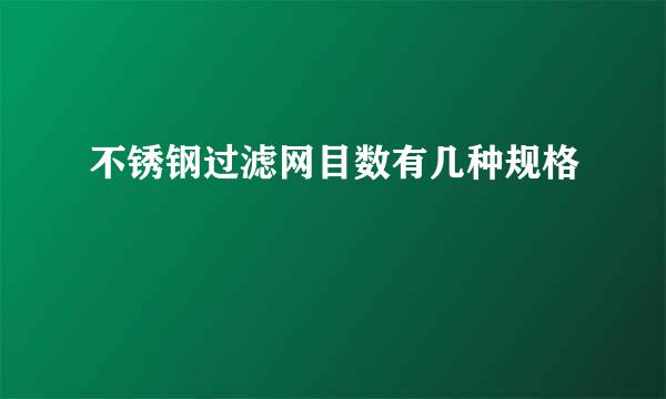 不锈钢过滤网目数有几种规格