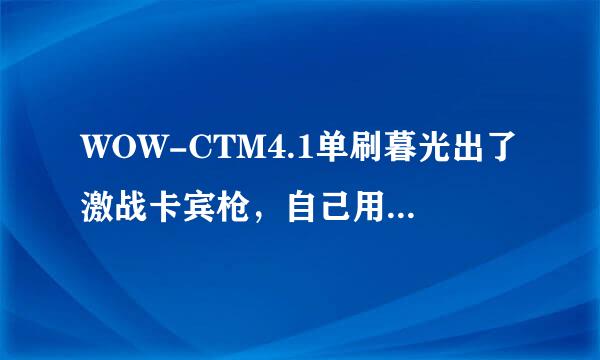 WOW-CTM4.1单刷暮光出了激战卡宾枪，自己用还是卖？