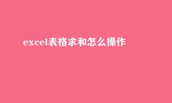 excel表格求和怎么操作