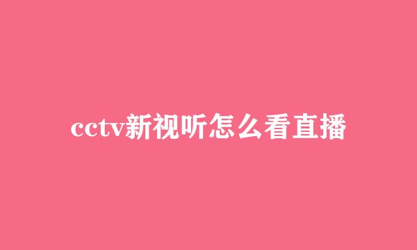 cctv新视听怎么看直播