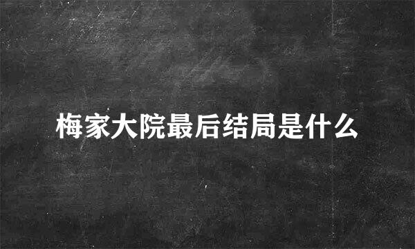 梅家大院最后结局是什么