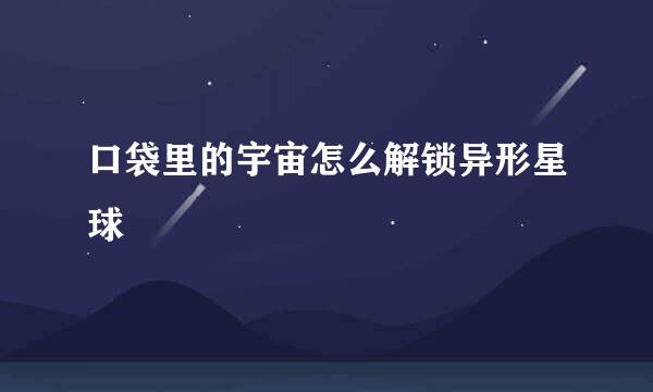 口袋里的宇宙怎么解锁异形星球