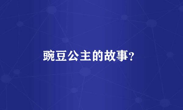 豌豆公主的故事？