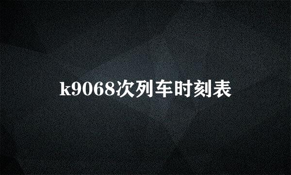 k9068次列车时刻表