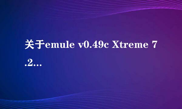 关于emule v0.49c Xtreme 7.2搜不到东西，kad也连接不上？下载不了