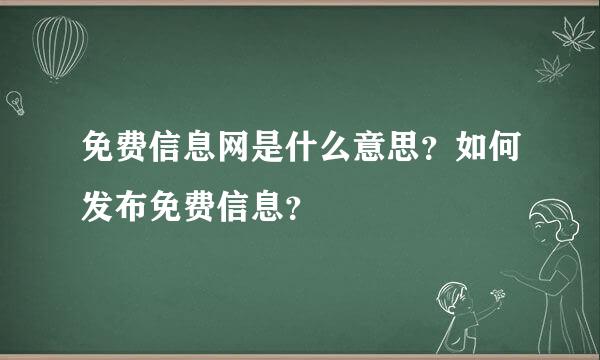 免费信息网是什么意思？如何发布免费信息？