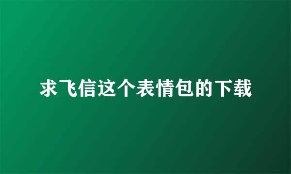 求飞信这个表情包的下载