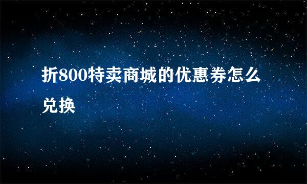 折800特卖商城的优惠券怎么兑换