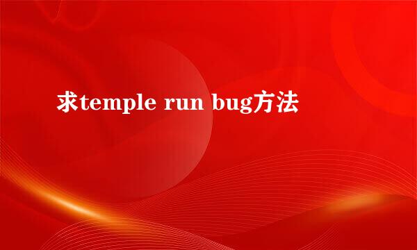 求temple run bug方法