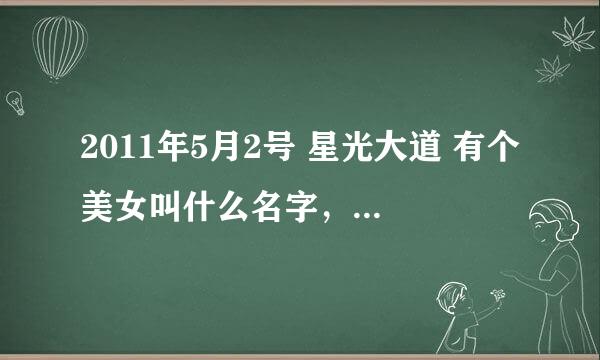 2011年5月2号 星光大道 有个美女叫什么名字，评委称为小面人的。跪求