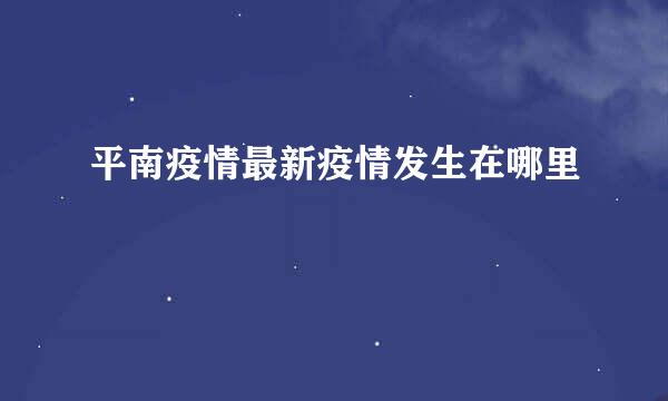 平南疫情最新疫情发生在哪里