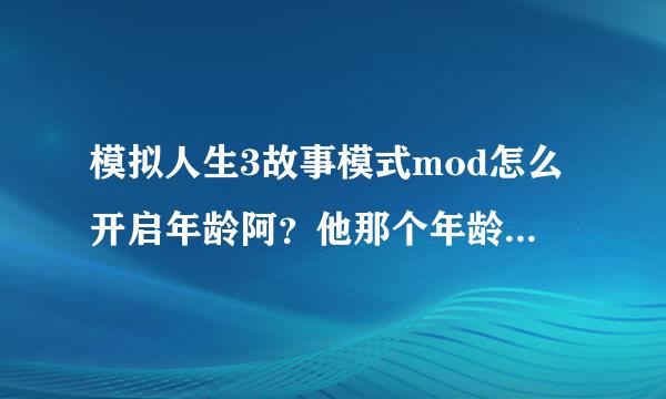 模拟人生3故事模式mod怎么开启年龄阿？他那个年龄不长了。