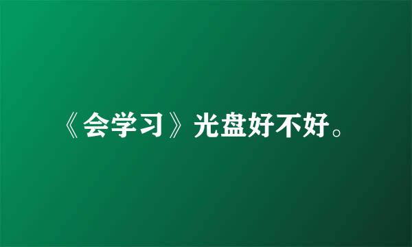 《会学习》光盘好不好。