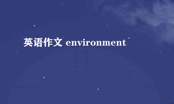 英语作文 environment