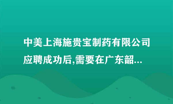 中美上海施贵宝制药有限公司应聘成功后,需要在广东韶关面试么?这个是不是骗人的啊??.