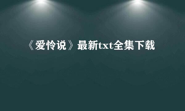 《爱怜说》最新txt全集下载