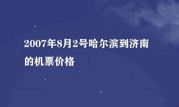 2007年8月2号哈尔滨到济南的机票价格