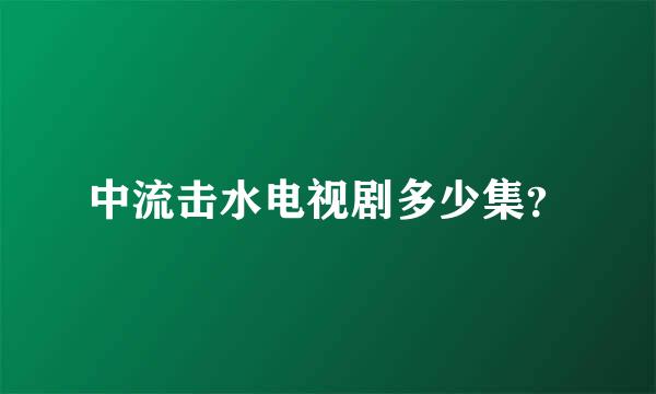 中流击水电视剧多少集？