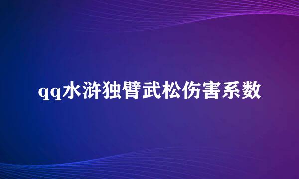 qq水浒独臂武松伤害系数