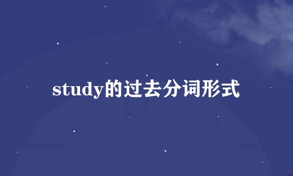 study的过去分词形式