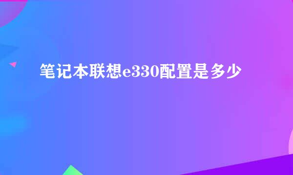 笔记本联想e330配置是多少