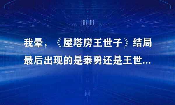 我晕，《屋塔房王世子》结局最后出现的是泰勇还是王世子啊？没看懂