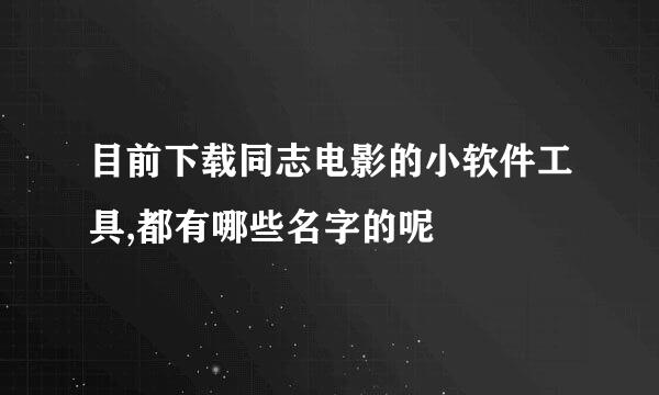 目前下载同志电影的小软件工具,都有哪些名字的呢