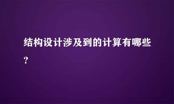 结构设计涉及到的计算有哪些？