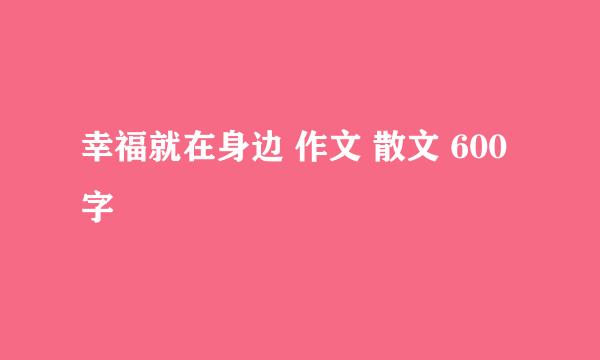 幸福就在身边 作文 散文 600字