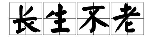 成语“长生不老”指的是哪个生肖？