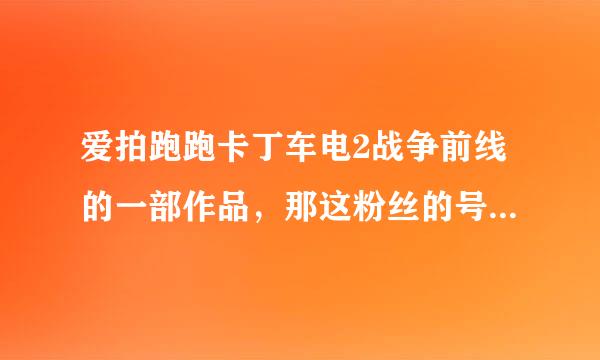 爱拍跑跑卡丁车电2战争前线的一部作品，那这粉丝的号玩 视频是拿着改装的AK 47 有一首电音，开