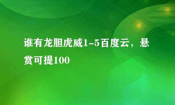 谁有龙胆虎威1-5百度云，悬赏可提100