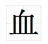 “血”怎么读音？