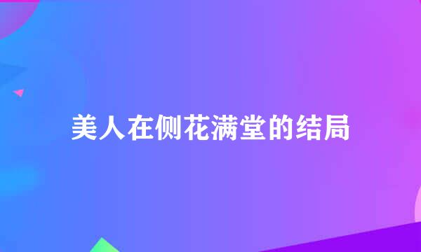 美人在侧花满堂的结局