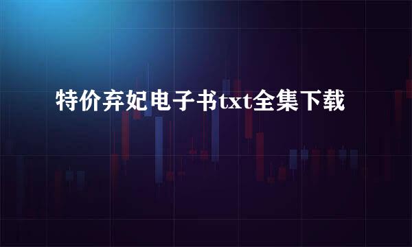 特价弃妃电子书txt全集下载