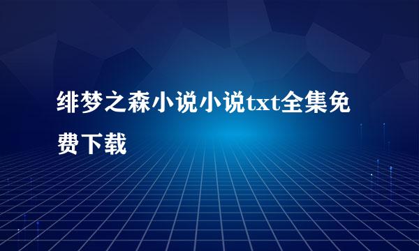 绯梦之森小说小说txt全集免费下载