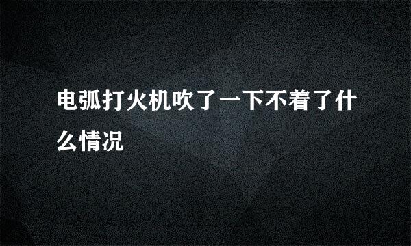 电弧打火机吹了一下不着了什么情况