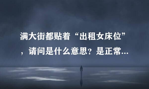 满大街都贴着“出租女床位”，请问是什么意思？是正常意思，还是有引申义。