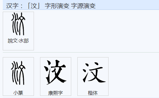 汶字的含义