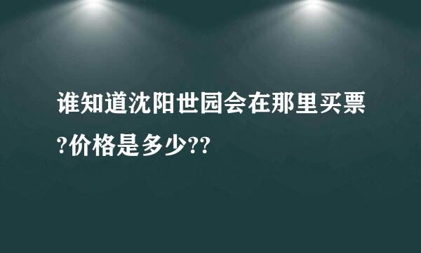 谁知道沈阳世园会在那里买票?价格是多少??