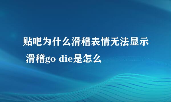 贴吧为什么滑稽表情无法显示 滑稽go die是怎么