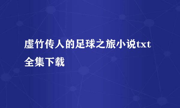 虚竹传人的足球之旅小说txt全集下载