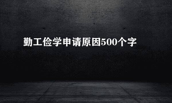 勤工俭学申请原因500个字