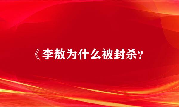 《李敖为什么被封杀？