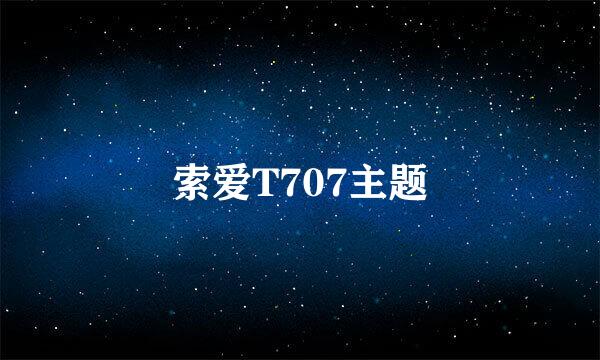 索爱T707主题