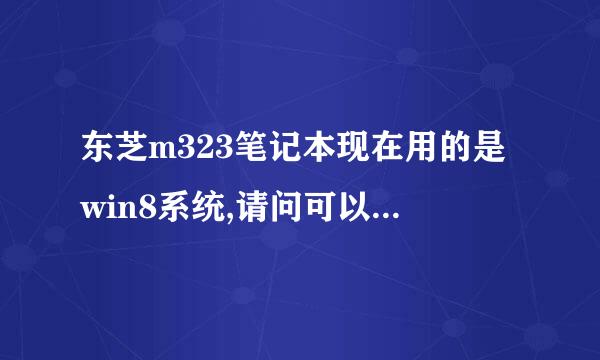 东芝m323笔记本现在用的是win8系统,请问可以换装其他系统吗?